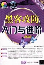 黑客攻防入门与进阶  第2版