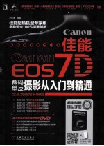 佳能EOS7D数码单反摄影从<em>入门</em>到精通