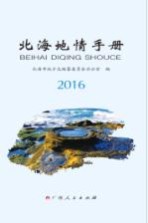<em>北海</em>地情手册  2016