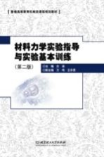 <em>材料</em><em>力学</em>实验指导<em>与</em>实验基本训练  第2版