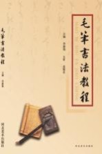 毛笔<em>书法</em><em>教程</em>