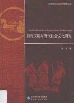 <em>北京</em>师范大学史学探索丛书  敦煌文献<em>与</em>唐代社会<em>文化</em><em>研究</em>