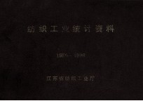 <em>纺织</em>工业统计资料  1980-1990