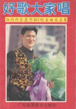 好歌大家唱  海内外巨星卡拉OK金曲成名集