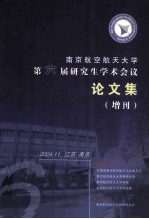 南京航空航天大学第六届研究生<em>学术</em>会议论文集  增刊