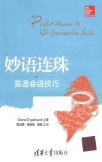 妙语连珠  英语会话技巧