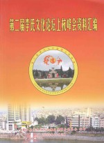 <em>第二</em>届李氏<em>文化</em>论坛上杭峰会资料汇<em>编</em>