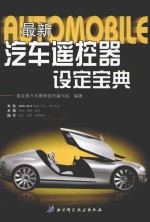 最新<em>汽车</em><em>遥<em>控器</em></em><em>设定</em>宝典
