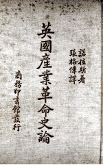 英国<em>产业</em><em>革命</em>史论