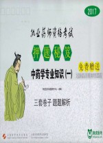 20<em>1</em>7执业药师资格考试  押题秘笈  中药学专业知识  <em>1</em>