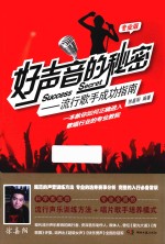 好声音的秘密  流行歌手成功指南  专业版