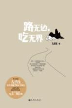 路无边  吃无界