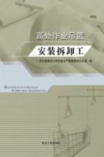 高处<em>作业</em><em>吊篮</em>安装拆卸<em>工</em>