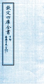 钦定四库全书  子部  普济方  卷140-141