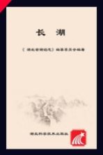 湖北省湖泊<em>志</em>系列丛书  长湖
