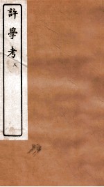 许学考  8  <em>卷</em>13-<em>14</em>