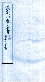 钦定四库全书  子部  籣臺軌範  卷4