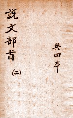 说文部首<em>笺正</em>  2