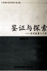 鉴证与探索  农村改革三十年
