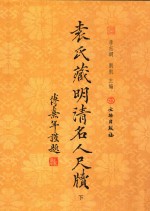 袁氏藏明清名人尺牍  下
