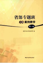 省部专题班上的案例教学  第1辑