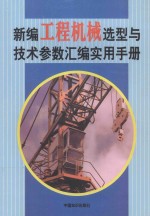 新编工程机械选型与技术参数汇编实用手册  第3卷
