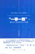 “一带一路”  面向21世纪的伟大构想