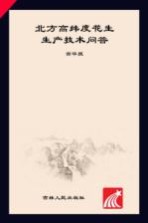 北方高纬度花生生产<em>技术</em>问答