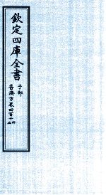 钦定四库全书  子部  普济方  卷414-415