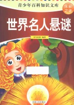 未解之谜  世界名人悬谜