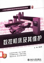 <em>数控</em><em>机床</em><em>及其</em>维护