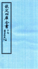 钦定四库全书  子部  籣臺軌範目录  卷1