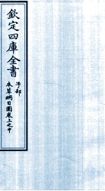 钦定四库全书  子部  本草纲目  图卷上之中