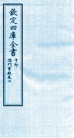 钦定四库全书  子部  儒门事親  卷6