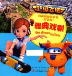 <em>超级</em>飞侠  3  雅典戏剧  有声图画故事书  双语版