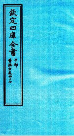 钦定四库全书  子部  普济方  卷47