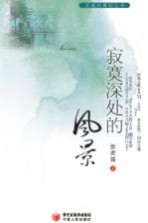 <em>寂寞</em>深处的风景