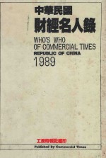 中华民国财经名人录  1989年版