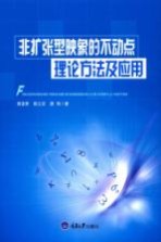 非扩张型映像的不动点理论方法及<em>应用</em>