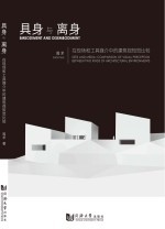 具身与离身  <em>在</em>现场和工具媒介中的建筑视知觉比较