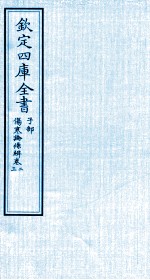 钦定四库全书  子部  伤寒论條辨  卷2-<em>3</em>