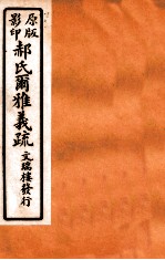 <em>郝</em>氏尔雅义疏  下一  1
