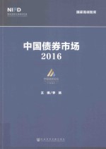 中国债券<em>市场</em>  2016