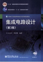 集成电路设计  第3版