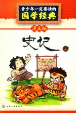 青少年一定要读的国学经典  史记  上