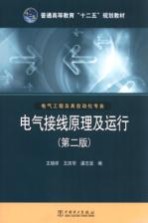 电气接线原理及运行  电气工程及其自动化专业  第2版