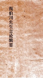 阎伯川先生言论辑要  <em>第</em><em>9</em><em>册</em>