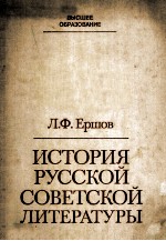 История русс<em>к</em>ой со<em>в</em>етс<em>к</em>ой литературы :