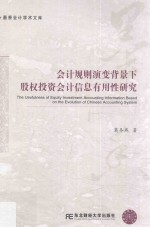 <em>会计</em>规则演变背景下股权<em>投资</em><em>会计</em>信息有用性研究