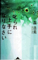叱られ<em>上手</em>になりなさい
